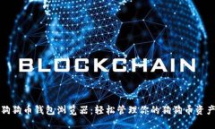 狗狗币钱包浏览器：轻松