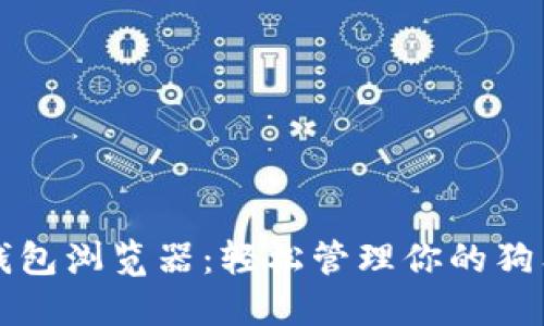 狗狗币钱包浏览器：轻松管理你的狗狗币资产