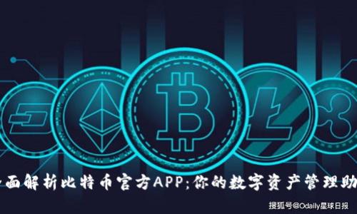 全面解析比特币官方APP：你的数字资产管理助手