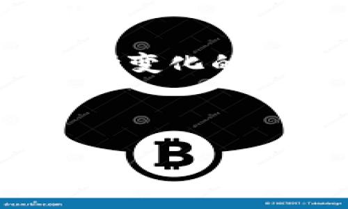   币圈最看好的铭文分析与投资策略 / 

 guanjianci 铭文,币圈,投资策略,数字货币 /guanjianci 

内容大纲：

一、引言
   - 1.1 什么是铭文？
   - 1.2 为什么铭文在币圈重要？

二、币圈铭文的发展历程
   - 2.1 早期铭文的出现
   - 2.2 铭文在数字货币中的应用
   - 2.3 当前铭文的市场状况

三、币圈最看好的铭文介绍
   - 3.1 当前市场热门铭文概述
   - 3.2 深度分析最受欢迎的铭文（如比特币铭文等）

四、铭文的投资策略
   - 4.1 分析市场趋势
   - 4.2 如何选择合适的铭文进行投资
   - 4.3 风险控制与资金管理

五、如何辨别优质铭文
   - 5.1 观察市场动态
   - 5.2 关键技术指标分析
   - 5.3 社区和项目团队支持的重要性

六、未来铭文的潜力展望
   - 6.1 技术革新与市场的结合
   - 6.2 教育与市场成熟度的影响
   - 6.3 其他影响因素

七、总结
   - 7.1 投资铭文的风险和收益
   - 7.2 最后建议

接下来，围绕上述大纲编写详细内容，结合六个相关问题。

---

### 问题一：铭文在币圈中有哪些重要的应用？

铭文在币圈中有哪些重要的应用？

铭文，作为数字货币的一种重要组成部分，最早出现在比特币中，意味着在区块链上附加的信息。这些信息可以是任何类型的文本、图像或其他数据，它们的存在为区块链技术增添了更多的应用场景。在币圈中，铭文的应用主要有以下几种：

首先，铭文被用于记录特定的信息或事件。例如，许多数字货币项目会在区块链上附加项目的白皮书、更新日志或公告。这样的应用，不仅提高了信息的透明度，同时也增强了用户的信任度，为投资者提供了更明确的信息。

其次，铭文可以作为数字货币的身份标识。在区块链上，如果某个用户想要证明其资金来源，或是帮助他人确认某笔交易的合法性，铭文都能够发挥重要作用。这种透明和不可篡改的特性，有助于打击洗钱、欺诈等不法行为，提高数字货币的合法性。

第三，铭文还常用于NFT（非同质化代币）的创建。NFT是近年来数字资产交易的热门话题，许多艺术作品、游戏道具等都是以铭文的形式在区块链上存储的。通过铭文，创作者可以为其作品附加本人的信息，确保作品的独特性和稀缺性。

最后，铭文还被广泛应用于数据存储、分布式计算等领域。区块链的去中心化特性，使得它在数据存储方面具有很大的优势，而铭文则为存储的数据提供了上下文信息。

尽管铭文在币圈的发展前景广阔，但我们也必须关注其中的风险。例如，市场上有些项目在铭文方面的宣传并不真实，可能会导致投资者受到误导。因此，在使用铭文时，我们应该保持警惕，仔细分析项目的背景。

### 问题二：当前市场上有哪些最受欢迎的铭文？

当前市场上有哪些最受欢迎的铭文？

在当今的币圈市场中，许多铭文项目因其独特的价值而受到欢迎。这些铭文项目不仅在技术上有所创新，同时也在实际应用中展现出巨大的潜力。以下是目前市场上最受欢迎的一些铭文：

首先，比特币铭文（Bitcoin Taproot）是目前最具代表性的铭文之一。Taproot是比特币于2021年升级的一个重要功能，该特性允许用户在区块链上创建更复杂的智能合约，并将多项交易合并为一个，从而节省空间，提高交易效率。随着比特币网络的逐步成熟，Taproot的应用前景无疑将进一步拓宽，比特币铭文的价值也将随之上升。

其次，以太坊上的ERC-721标准铭文在NFT市场中极其流行。ERC-721是以太坊上用于创建非同质化代币的标准，许多著名的NFT项目（如CryptoKitties、Bored Ape Yacht Club等）都是基于这个标准构建的。由于这些项目的成功，ERC-721铭文在吸引投资者方面展现出极大的潜力。

此外，Solana、Polygon等新兴链条也在其自身的生态系统中推出了各种铭文，许多项目逐渐崭露头角。例如，Solana网络上的一些NFT项目，因其低手续费和高效率而引起了广泛关注。这些铭文不仅提供了独特的艺术价值，还为投资者带来了丰厚的回报。

可以看出，市场上备受欢迎的铭文往往具备清晰的应用场景和坚实的社区支持。这也让这些项目在投资者中备受青睐。在选择铭文项目时，投资者不仅要关注其技术背景，还要考虑其团体的活跃程度和社区的反馈。

### 问题三：如何通过技术分析选择投资铭文？

如何通过技术分析选择投资铭文？

技术分析在数字货币投资中起着重要的作用，尤其是在选择铭文项目时，通过分析相关数据，可以帮助投资者做出更明智的决策。以下是一些常用的技术分析方法：

1. **趋势线的绘制**：趋势线是分析价格走势的一种基本工具，它可以帮助投资者判断市场的买入和卖出信号。通过观察铭文相关的价格趋势，投资者可以对其未来的走势进行合理的预测。

2. **支持位和阻力位的识别**：支持位是指价格下跌到一定程度后不会再继续下跌的水平，而阻力位则是价格向上攀升时的瓶颈。识别这些关键点，可以为投资者提供合适的买入与卖出时机。

3. **技术指标的使用**：技术指标，如相对强弱指数（RSI）、移动平均线（MA）等，可以为投资者提供更多的市场信息。以RSI为例，RSI大于70时，意味着资产可能被过度买入，而RSI小于30时则表示可能被过度卖出。通过这些信息，投资者可以及时调整自己的投资策略。

4. **交易量的分析**：交易量是判断市场流动性的重要指标，通常，较高的交易量意味着市场情绪的强烈波动。在选择铭文时，关注其交易量与价格的关系，可以帮助投资者把握市场动向。

5. **图形模式的识别**：技术图形（如头肩顶、旗形、三角形等）可以揭示市场潜在的趋势反转区间。识别这些图形，有助于投资者做出更理性且及时的投资决策。

总的来说，技术分析是一个复杂但有效的工具，希望投资者在分析铭文时，不仅要关注价格变化，还要结合市场的整体趋势和外部因素进行综合考虑。只有在严谨的分析下，投资者才能较大程度上规避投资风险，实现盈利。

### 问题四：铭文投资有哪些潜在风险？

铭文投资有哪些潜在风险？

作为一个新兴的投资领域，铭文投资不可避免地面临一些潜在风险。理解这些风险，可以帮助投资者做出更为明智的决策。以下是一些常见的风险因素：

1. **市场波动性**：数字货币市场本身就以高波动性著称，铭文作为其中的一部分，同样也受到了这种波动的影响。价格的剧烈波动可能导致投资者短时间内遭受重大损失。因此，了解市场波动性、设定合理的止损位是保护投资的一种有效手段。

2. **项目的合法性**：在币圈中，某些项目可能获得了投资者的追逐，但事实上却是个没有实际应用的骗局。投资者在选择铭文时，务必要研究项目的团队背景、技术文档及社群评价，以确保项目的合法性与可行性。

3. **技术风险**：铭文项目的成功依赖于其技术实现的可行性。技术上的bug、网络故障、智能合约漏洞等都可能造成投资者的资金损失。因此，关注项目的技术设计和安全性，选择那些经过审计项目，可以有效降低这种技术风险。

4. **流动性风险**：某些铭文可能市场上的交易量较低，导致流动性不足。在这种情况下，投资者可能面临无法及时平仓的困境。尤其是在市场发生急剧变化时，流动性不足的资产可能无法按预期价格成交，带来较大损失。

5. **心理因素的影响**：在高风险的市场环境中，投资者常常受到心理因素的影响，可能会因为恐惧而急于卖出，也可能因贪婪而盲目追高。这种非理性的行为往往会导致不必要的损失，建议投资者在实际操作中，保持冷静，耐心投资。

综上所述，铭文投资并不是一种完全安全无风险的活动，投资者在参与之前应该对潜在风险进行充分的评估，并制定相应的应对策略，以降低风险的影响。

### 问题五：如何选择具有投资价值的铭文项目？

如何选择具有投资价值的铭文项目？

在币圈的风云变幻中，如何选择具有投资价值的铭文项目是一门重要的学问。以下是一些指导原则，以帮助投资者在众多项目中筛选出有潜力的铭文：

1. **项目的白皮书**：认真阅读铭文项目的白皮书，了解其技术架构、应用场景和商业模式。一个优秀的项目常常会在白皮书中清晰地定义自身的发展目标与战略。

2. **团队背景**：调研项目团队的背景、经验与实力，一个拥有良好团队支持的项目往往更具投资潜力。一个透明的团队，能够更好地建立用户与投资者的信任感。

3. **社区活跃度**：项目的社区活跃程度常常直接反映其前景。在社交平台上观察项目的讨论热度、活动参与情况以及开发进度，可以有效评估项目的市场反馈与用户认可度。

4. **技术实力**：为了验证项目的技术实力，参与相应的测试网，或留意其GitHub页面，检查更新频率、提交数量等技术指标。这些都可以帮助判断项目的技术可行性。

5. **市场合作与应用**：观察项目是否与主流企业建立合作，是否有实际落地的应用案例。与大企业的合作能够为铭文项目带来稳定的用户群体与资金支持，这对于其未来的发展无疑是个利好消息。

6. **竞争分析**：了解项目在细分市场中的竞争对手及其优势，判断该铭文在市场中的定位，是否存在可持续的竞争优势。

通过上述方法，投资者能够在铭文项目的选择上更具优势。然而，必须强调的是，投资价值评估并非一蹴而就，需要长期的观察与分析，务实的态度才能确保投资决策的合理性。

### 问题六：未来铭文的发展方向和潜力？

未来铭文的发展方向和潜力？

随着区块链技术的持续发展，铭文作为数字产权的一种重要表现形式，将在多个领域展现出巨大的应用潜力。未来铭文的发展方向主要体现在以下几个方面：

1. **多元化应用场景**：铭文不仅是简单的信息存储，其应用场景将更加多元化。未来，铭文有望与物联网、人工智能等新兴技术结合，形成更加高度集成的技术产品。此外，铭文也可能被应用于数据保护、身份验证等多个领域，拓宽其市场前景。

2. **技术创新**：随着技术革新速度的加快，铭文的技术特性也可能不断更新。预计未来将出现更多整合高效数据存储、智能合约和隐私保护的新技术，从而提升铭文的价值与使用效率。

3. **国家政策与法规**：各国对于区块链技术的法律环境亟需完善，未来的铭文项目可能受到更为明确的法律框架约束。这将促使更多的合法项目进入市场，带来更高的安全性与透明度，同时也助力投资者做出更明智的决策。

4. **教育普及与应用推广**：未来随着人们对数字货币及铭文的认知提升，相关的教育活动将愈加重要。普及知识、有序推广应用将为铭文的市场发展奠定坚实的基础。

5. **跨链技术发展**：随着区块链技术的不断成熟，不同区块链之间的互操作性将成为可能。未来，铭文可能在跨链应用中发挥重要作用，实现资产与信息的无缝流动，极大提升效率。

6. **生态系统建设**：打造完善的铭文生态系统将是未来发展的核心。通过整合最具潜力的铭文项目，促进其社区与投资者之间的良性互动，形成良好的市场氛围。

综上所述，铭文作为一个新兴领域，将会随着技术和市场的发展不断丰富。投资者在选择铭文时，应该关注未来发展的趋势，并结合现状做出合理的调整，以便在不断变化的市场环境中立于不败之地。

---

在以上内容中，每个问题都有提供详细的解答，而整体内容也围绕币圈铭文的相关主题展开，符合  的标准。