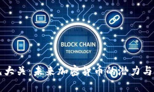 PI币突破万元大关：未来加密货币的潜力与投资机会解析