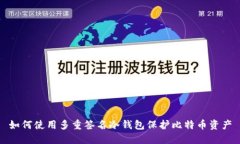 如何使用多重签名冷钱包