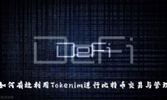 如何有效利用Tokenim进行比