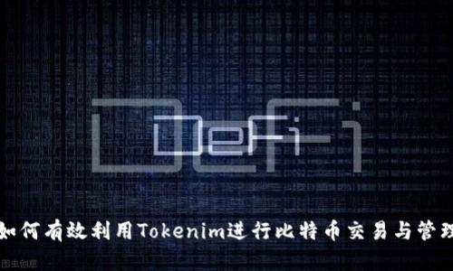 如何有效利用Tokenim进行比特币交易与管理