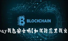 ebpay钱包安全吗？如何防范