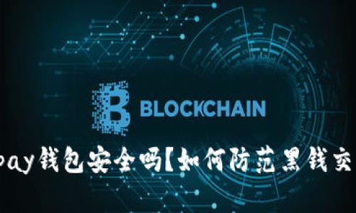 ebpay钱包安全吗？如何防范黑钱交易？