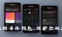 : 如何申请比特币冷钱包，