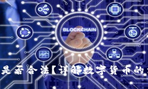 Bob波币是否合法？详解数字货币的法律框架