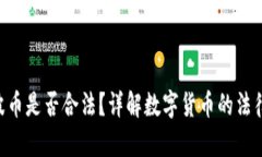 Bob波币是否合法？详解数