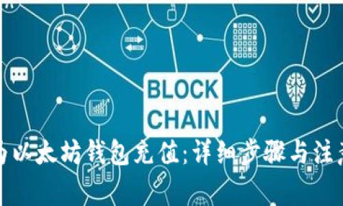如何为以太坊钱包充值：详细步骤与注意事项