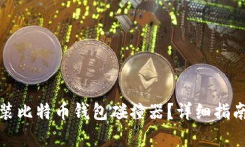 如何安全下载安装比特币钱包碰撞器？详细指南与常见问题解答