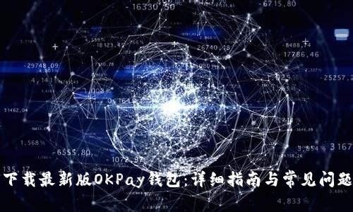 如何下载最新版OKPay钱包：详细指南与常见问题解答