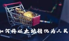 IMKEN钱包如何将以太坊转化