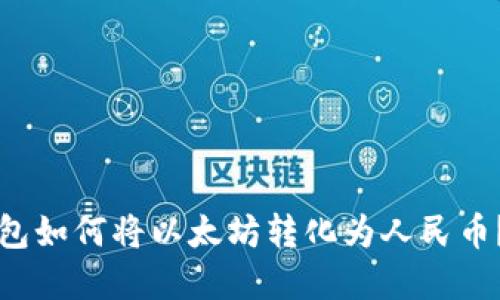IMKEN钱包如何将以太坊转化为人民币？完整指南