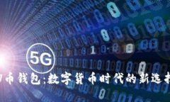U币钱包：数字货币时代的