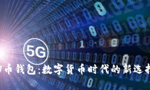 U币钱包：数字货币时代的新选择