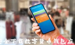 如何安全下载数字货币钱