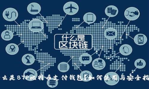 什么是BTP比特币支付钱包？如何使用与安全指南