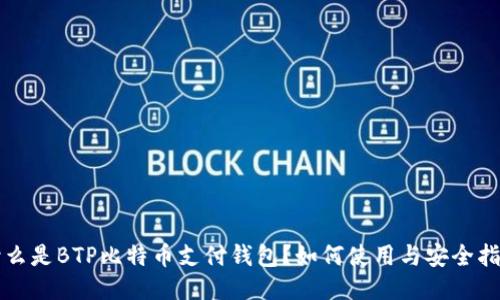 什么是BTP比特币支付钱包？如何使用与安全指南