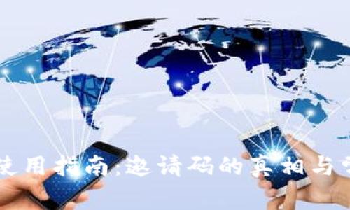 以太坊钱包使用指南：邀请码的真相与常见问题解析
