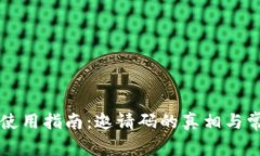 以太坊钱包使用指南：邀