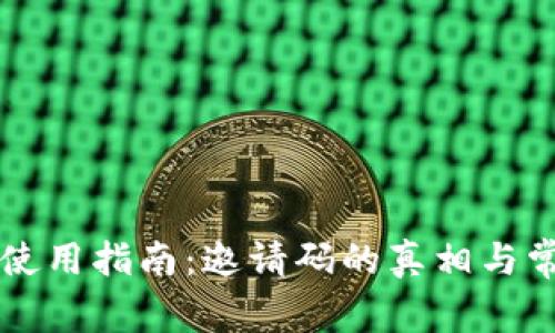 以太坊钱包使用指南：邀请码的真相与常见问题解析