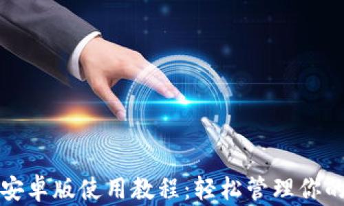 
小狐钱包安卓版使用教程：轻松管理你的数字资产