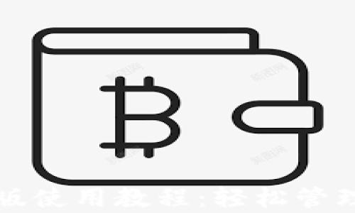
小狐钱包安卓版使用教程：轻松管理你的数字资产