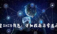 如何创建SHIB钱包: 详细指