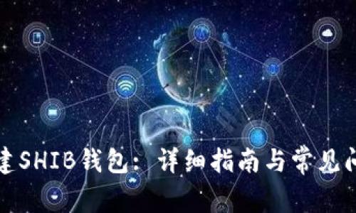 如何创建SHIB钱包: 详细指南与常见问题解答