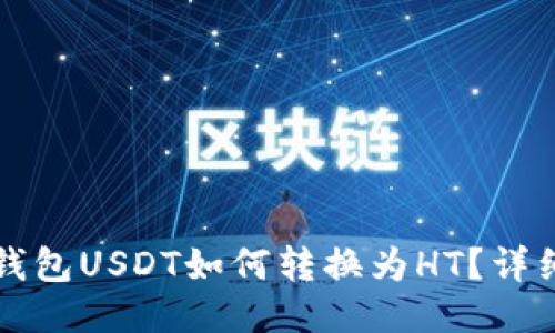 火币钱包USDT如何转换为HT？详细指南