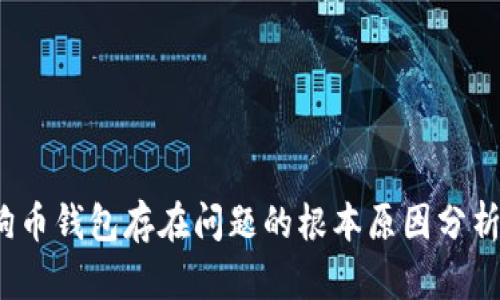 2023年狗狗币钱包存在问题的根本原因分析及解决方案