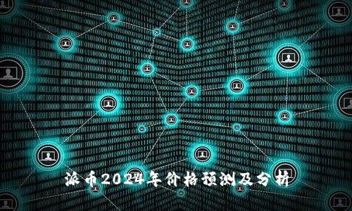 派币2024年价格预测及分析