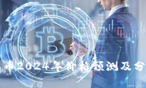 派币2024年价格预测及分析