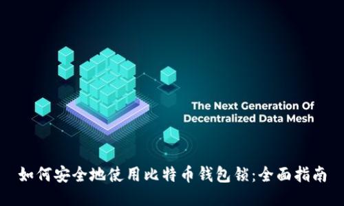 如何安全地使用比特币钱包锁：全面指南