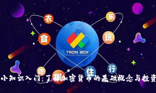 币圈小知识入门：了解加密货币的基础概念与投资技巧