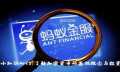 币圈小知识入门：了解加