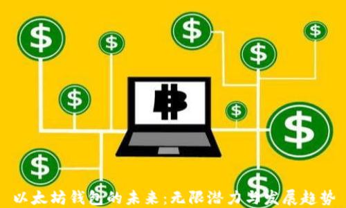 
以太坊钱包的未来：无限潜力与发展趋势