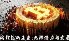 以太坊钱包的未来：无限