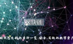 以太坊钱包支持的币种一