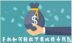 安卓手机如何轻松下载比