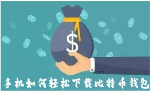 
安卓手机如何轻松下载比特币钱包应用
