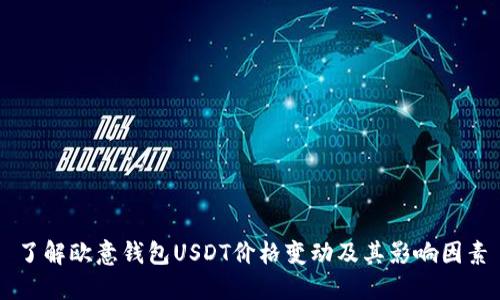 了解欧意钱包USDT价格变动及其影响因素