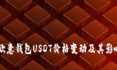 了解欧意钱包USDT价格变动