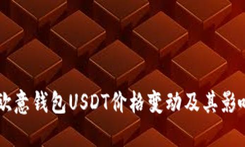 了解欧意钱包USDT价格变动及其影响因素