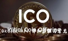 如何下载OKCoin APP：详细步