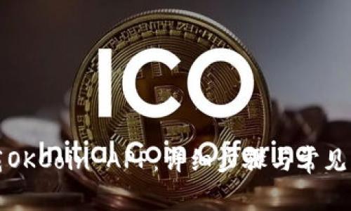 如何下载OKCoin APP：详细步骤与常见问题解答