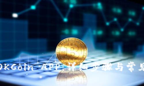 如何下载OKCoin APP：详细步骤与常见问题解答