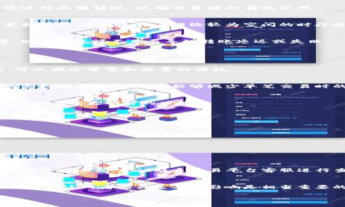 TRX钱包转账USDT的带宽和能量需求解析
TRX钱包, USDT转账, 带宽需求, 能量消耗/guanjianci

## 内容主体大纲

### 1. 什么是TRX钱包？
   - TRX钱包的定义
   - TRX钱包的功能与特点
   - TRX钱包的流行原因

### 2. USDT简介
   - USDT的定义
   - USDT的使用场景
   - USDT在加密货币市场的地位

### 3. TRX钱包与USDT转账流程
   - 注册TRX钱包
   - 准备转账USDT
   - 开始转账的步骤

### 4. 带宽与能量在TRX转账中的作用
   - 带宽的定义及作用
   - 能量的定义及作用
   - 带宽与能量的关系

### 5. TRX转账USDT所需的带宽和能量
   - 带宽需求的计算
   - 能量消耗的计算
   - 如何带宽与能量使用

### 6. 影响带宽与能量消耗的因素
   - 网络状况
   - 转账交易的时段
   - 转账金额大小对资源的影响

### 7. 如何提高转账效率
   - 选择正确的转账时机
   - 使用高效的转账方法
   - 其他建议

### 8. 常见问题与解答
   - TRX钱包相关常见问题
   - USDT转账常见问题
   - 带宽和能量的常见误解

---

## 内容详细介绍

### 1. 什么是TRX钱包？

#### TRX钱包的定义
TRX钱包是针对TRON网络（波场网络）发行的加密货币钱包，用于存储和交易TRON（TRX）及其他基于TRON生态系统的资产，如USDT。TRX钱包可以是软件钱包（移动应用和桌面应用）或者硬件钱包（冷钱包）。这些钱包提供了安全性和便捷性，使用户能够轻松管理他们的数字资产。

#### TRX钱包的功能与特点
TRX钱包不仅可以存储TRX，还有助于管理文本、非同质化代币（NFT）以及其他支持的加密资产。同时，TRX钱包通常提供便捷的转账功能、资产管理界面和交易历史记录，确保用户能够实时追踪自己的资产变动。

#### TRX钱包的流行原因
随着区块链及加密货币的普及，TRX钱包因其良好的用户体验、强大的功能和高安全性受到了广泛喜爱。许多DeFi项目和DApp也在TRON网络上构建，这进一步推动了TRX钱包的流行。

### 2. USDT简介

#### USDT的定义
USDT（Tether）是一种稳定币，与美元挂钩，通常以1:1的比例发行。USDT的主要目的是为用户提供一种相对稳定的数字资产，使得用户在加密货币市场波动巨大时能够进行价值储存。

#### USDT的使用场景
USDT广泛应用于数字货币交易所，是用户进行交易和投资的主要媒介之一。由于其与法币（美元）的挂钩，USDT在进行价格对冲、流动性提供和跨境支付等方面也起到了重要作用。

#### USDT在加密货币市场的地位
USDT是市场上最流行的稳定币之一，其市值高居第一，拥有广泛的使用基础和用户基础。作为加密货币市场的
