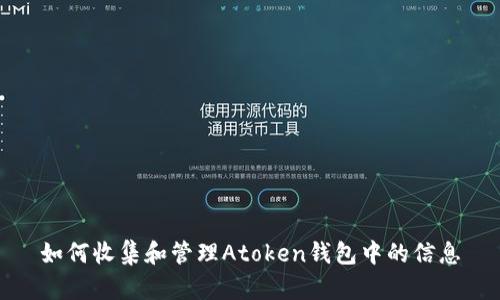 如何收集和管理Atoken钱包中的信息